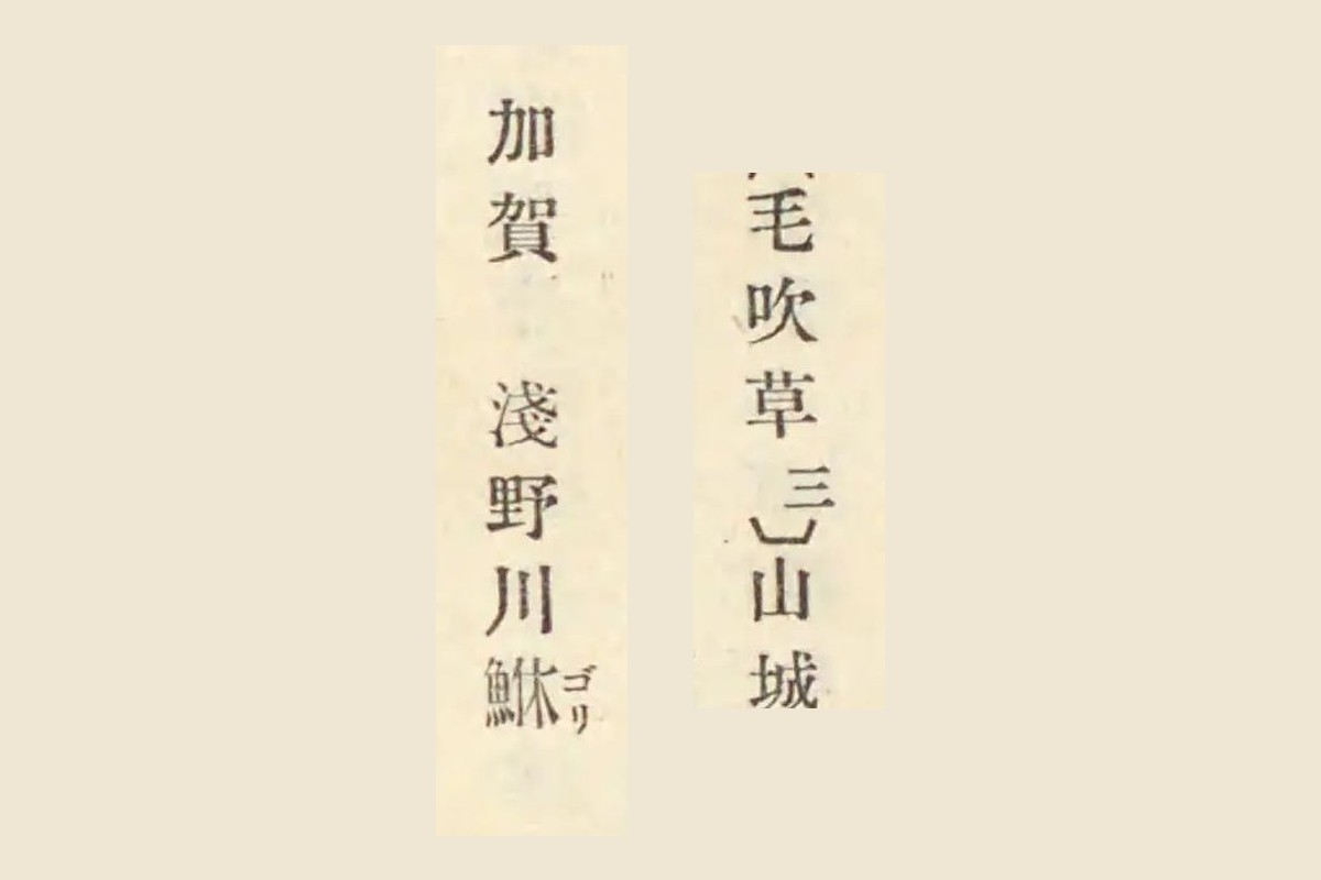 『古事類苑』コマ695が引く『毛吹草』の「山城」と「加賀 淺野川鮴」の大写し