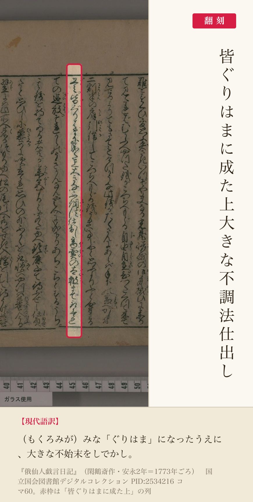 『俄仙人戯言日記』コマ60の「皆ぐりはまに成た上」の列と翻刻