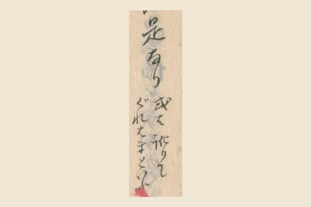 『柳亭筆記』の「是なり」と行間の「或ハ訛りて ぐれはまといふ」の大写し