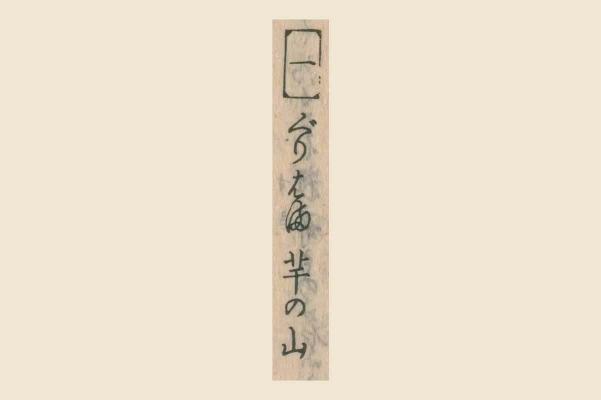 『用捨箱』下之巻の項目名「一 ぐりはま 芋の山」の大写し