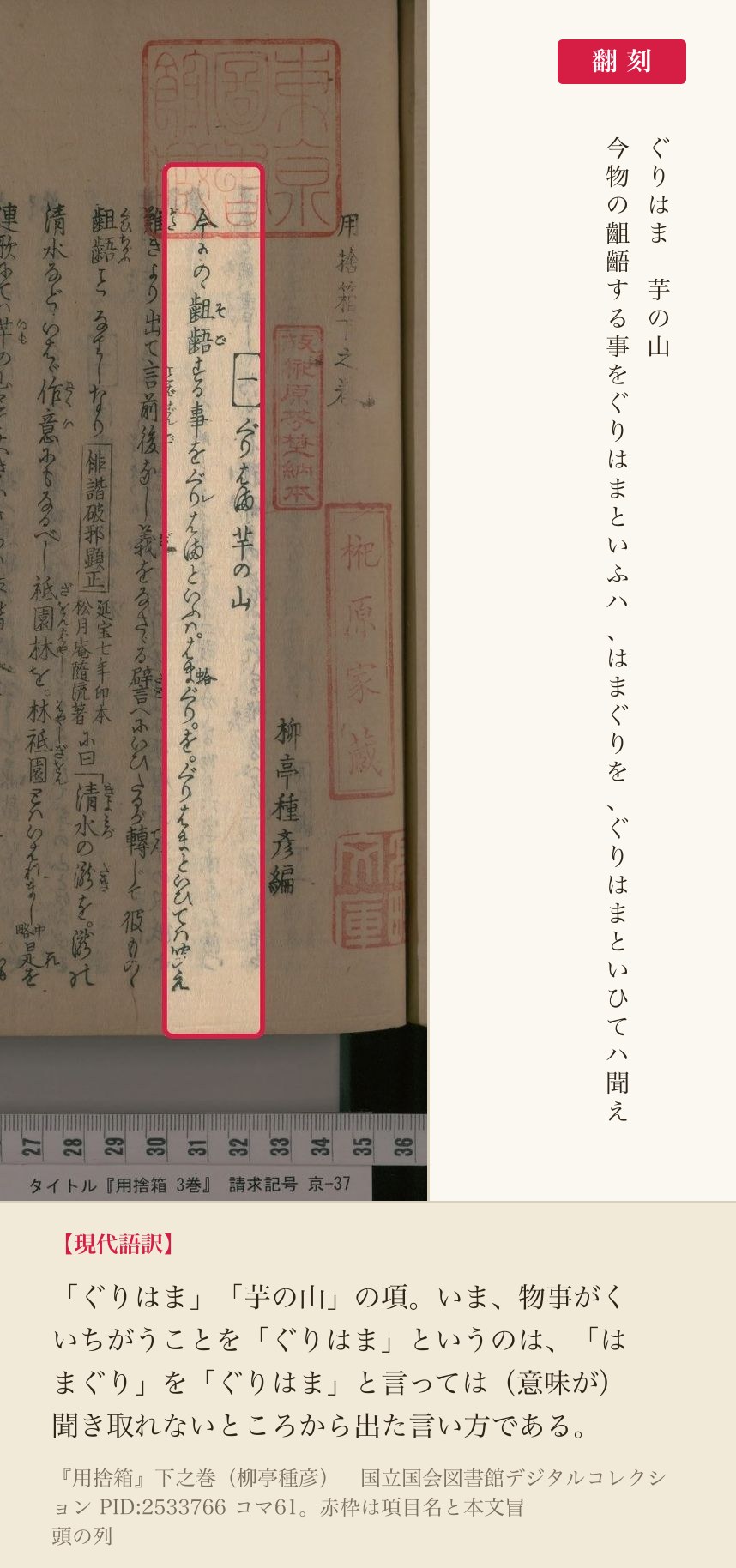 『用捨箱』コマ61の「ぐりはま 芋の山」の項目名と本文冒頭の列と翻刻