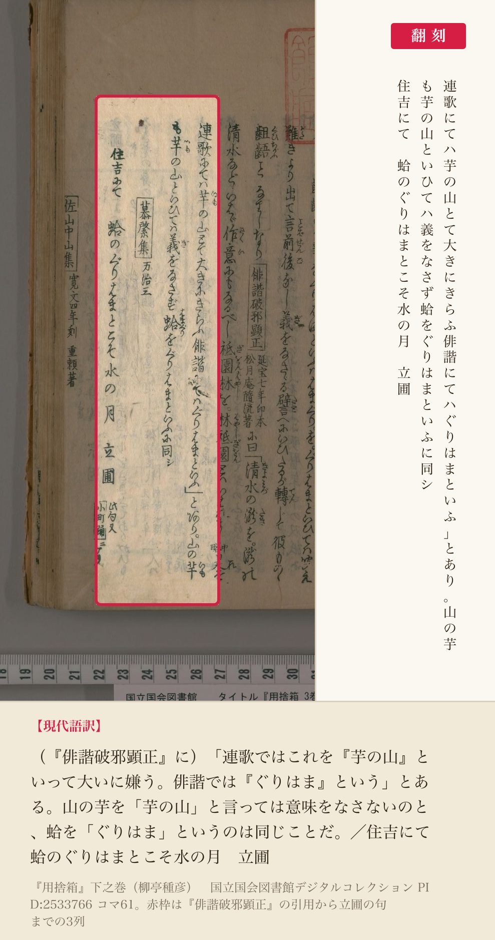 『用捨箱』コマ61の『俳諧破邪顕正』引用から立圃の句までの3列と翻刻