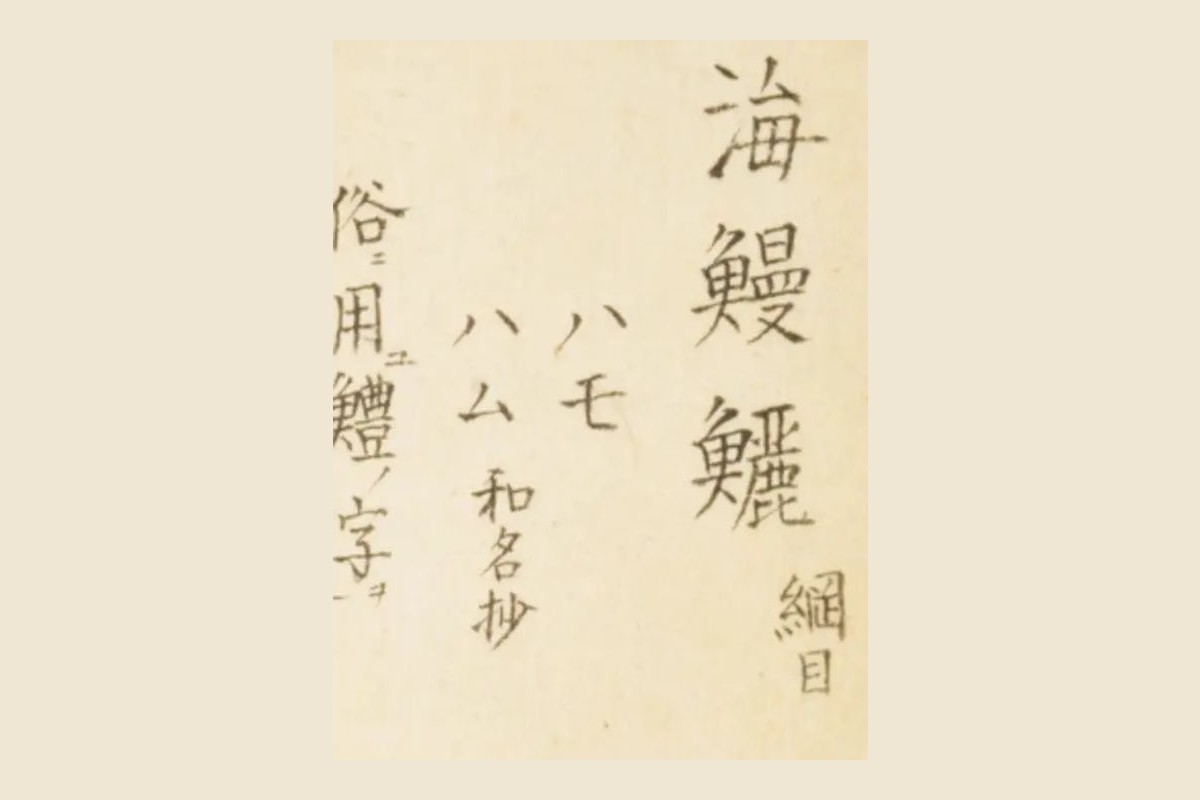 『梅園魚譜』のハモの図の見出し「海鰻鱺 綱目」「ハモ」「ハム 和名抄」「俗ニ用鱧ノ字ヲ」の大写し