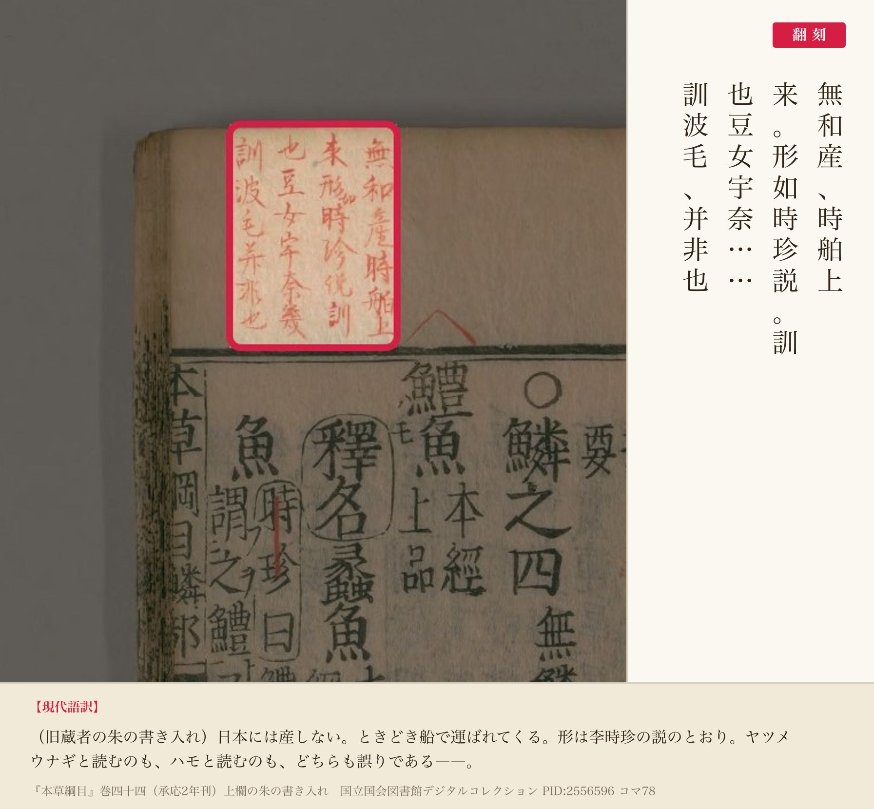 『本草綱目』コマ78上欄の朱の書き入れ4列と翻刻