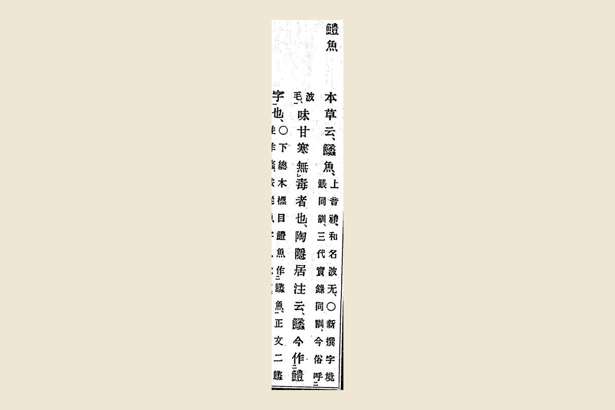 『箋注倭名類聚抄』巻八コマ19の見出し「鱧魚」と本文・注の大写し