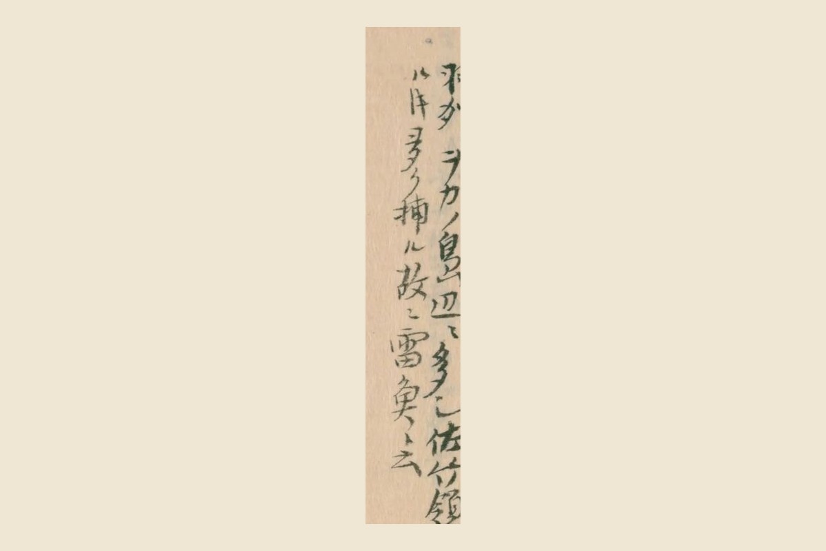 『物識河海産誌』の「羽州ヲカノ島辺ニ多シ佐竹領」と「ル時多ク捕ル故ニ雷魚ト云」の大写し