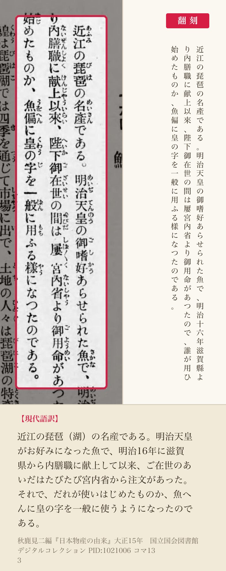 『日本物産の由来』コマ133の鰉の項に赤枠。翻刻「明治十六年滋賀縣より內膳職に献上以來…誰が用ひ始めたものか、魚偏に皇の字を一般に用ふる樣になつたのである。」