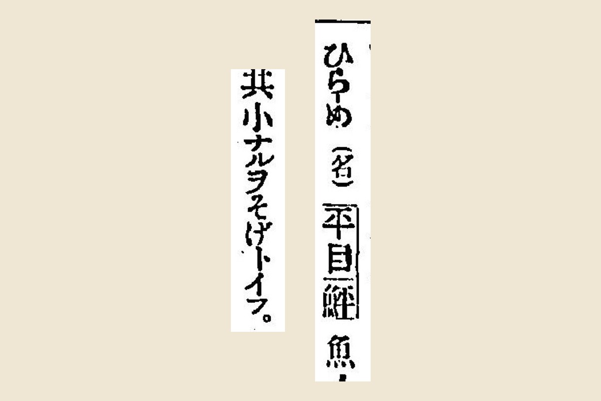 『言海』コマ516の見出し「ひらめ（名）平目 鮃」と「其小ナルヲそげトイフ」の大写し
