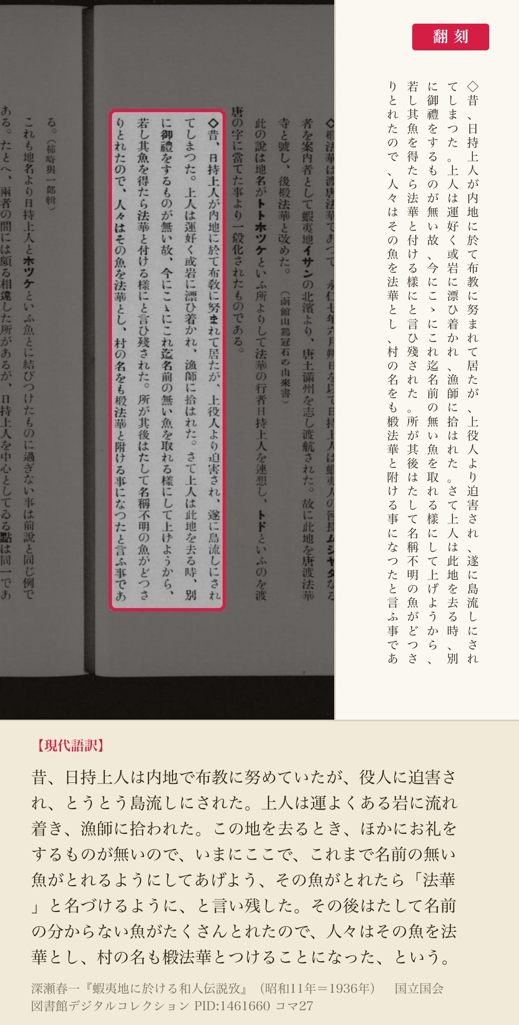 『蝦夷地に於ける和人伝説攷』コマ27の椴法華の伝説5列と翻刻