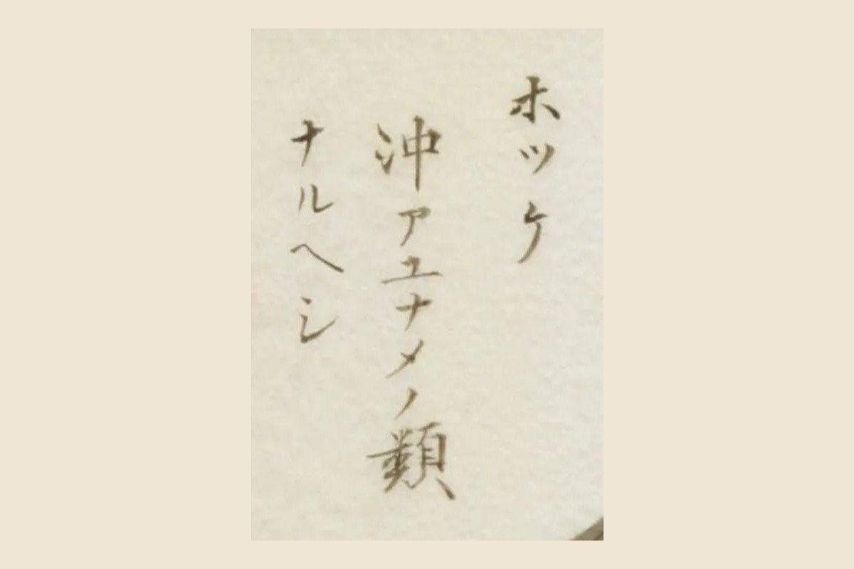 『栗氏魚譜』コマ8の書き入れ「ホツケ 沖アユナメノ類ナルヘシ」の大写し