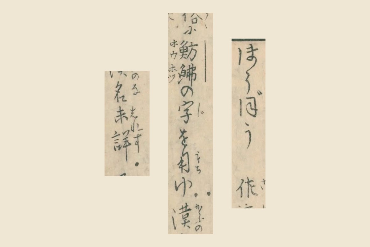 『魚鑑』コマ32の「ほうぼう 佐（渡）」と「俗に魴鮄の字を用ゆ」「漢名未詳」の大写し