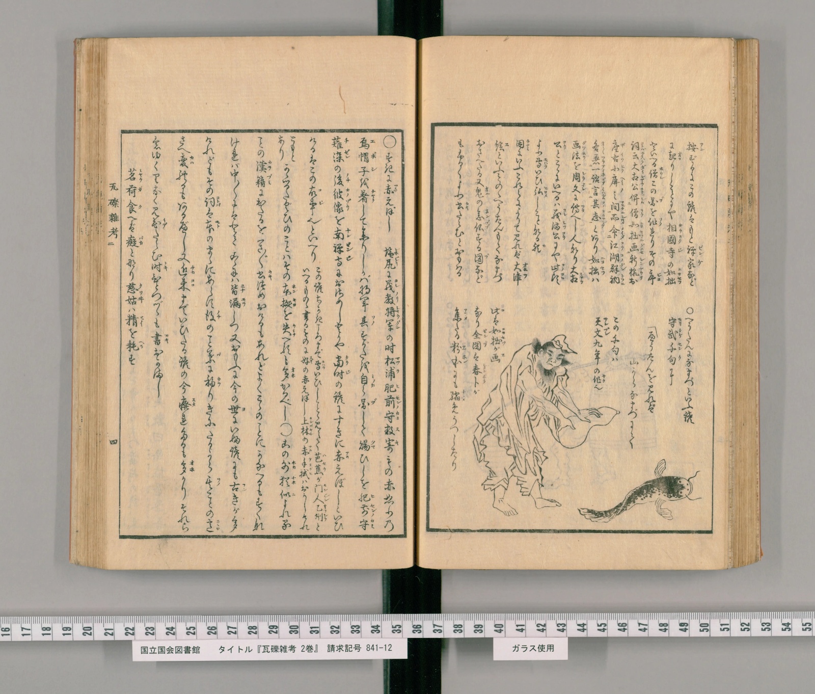 『瓦礫雑考』巻二コマ45の見開き。右ページに、瓢箪を持って鯰に向かう男の挿絵と本文、左ページに続きの考証