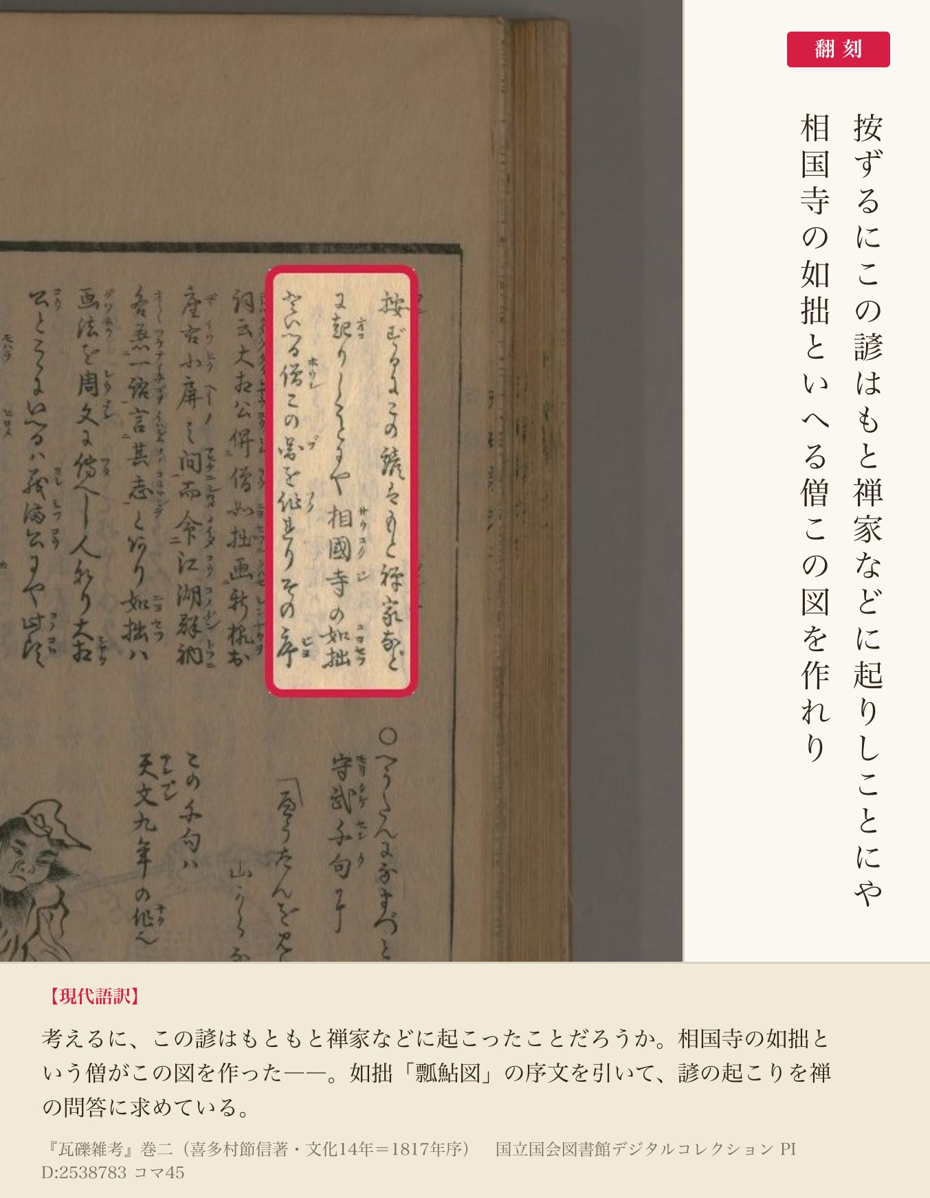 『瓦礫雑考』コマ45の「按ずるにこの諺はもと禅家などに起りしことにや相国寺の如拙といへる僧この図を作れり」の列と翻刻