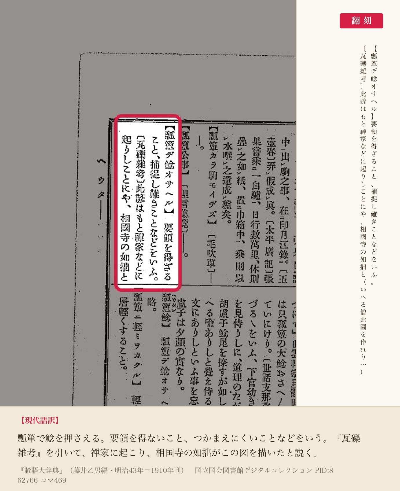 『諺語大辞典』コマ469の「瓢簞デ鯰オサヘル」の項と翻刻