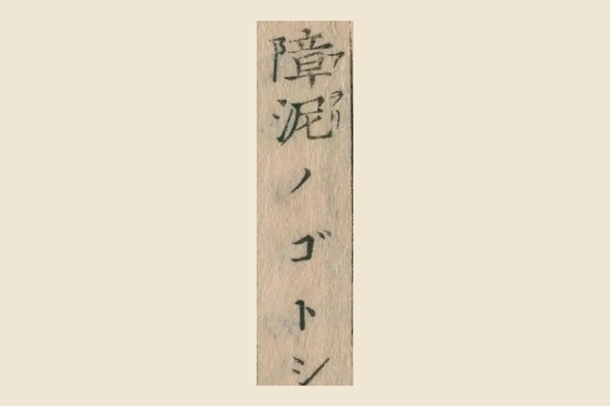 『重訂本草綱目啓蒙』巻四十コマ56の「障泥ノゴトシ」