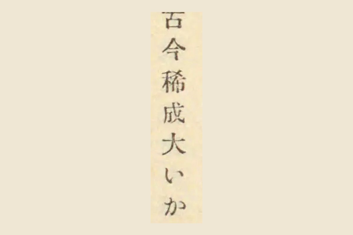 『古事類苑』動物部十八コマ800の「古今稀成大いか」