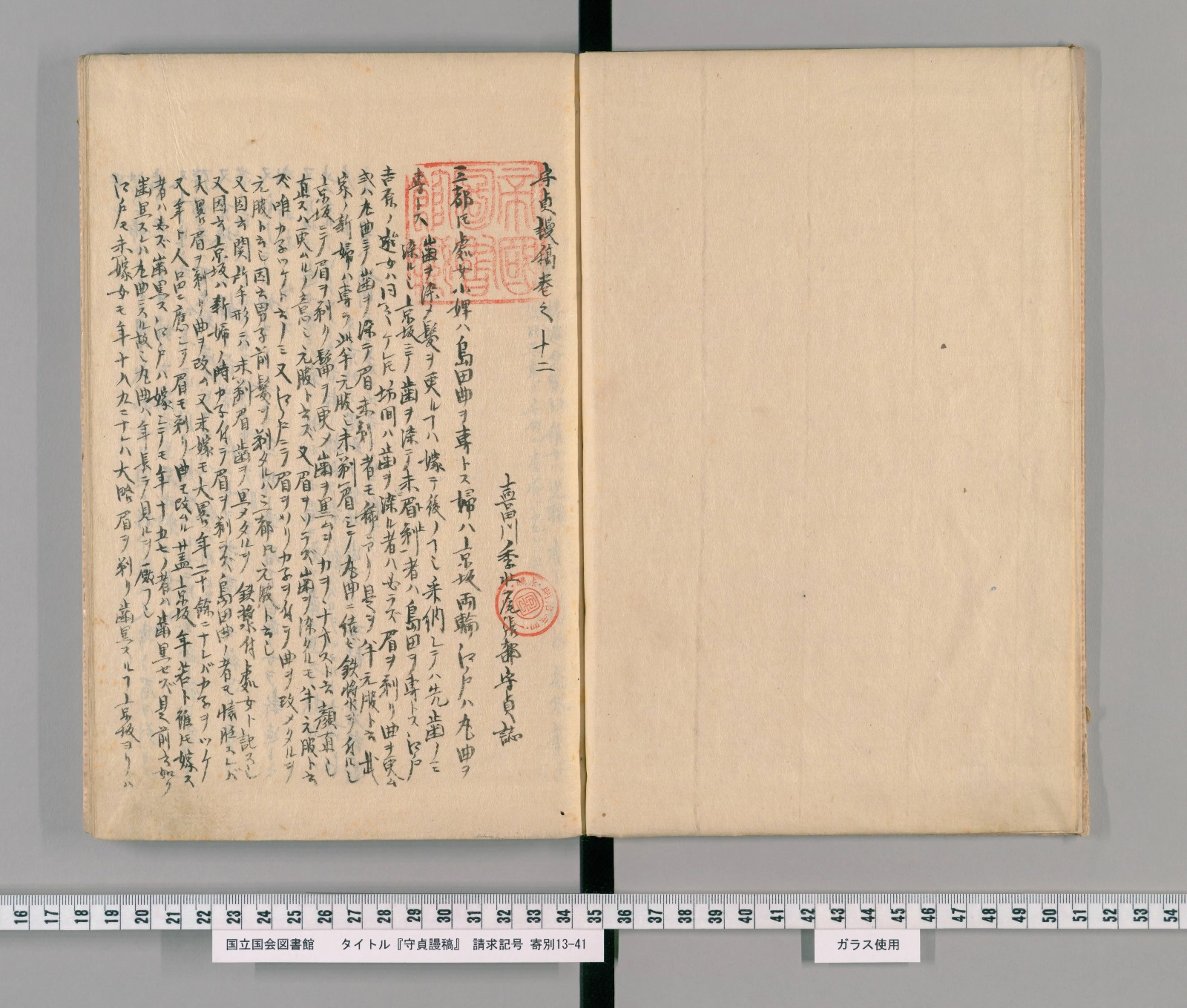 『守貞謾稿』巻12の巻頭。朱の蔵書印が押され、小さな字の本文がびっしり続く
