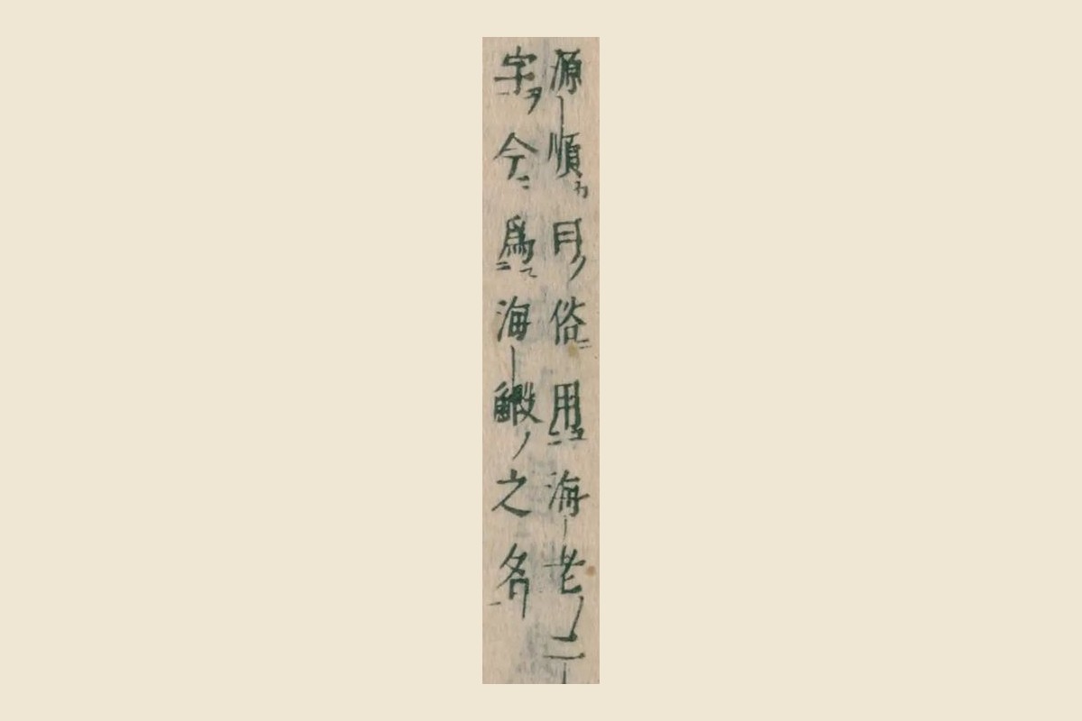 『本朝食鑑』巻九「鰕」の釈名の割注「源順曰俗用海老二字今爲海鰕之名」の大写し