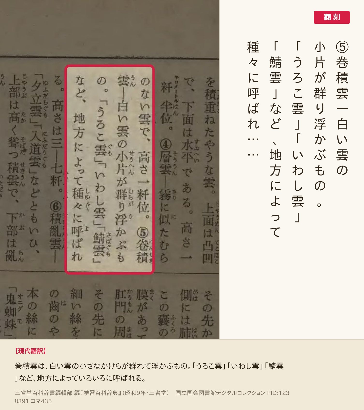 『学習百科辞典』コマ435の「巻積雲―白い雲の小片が群り浮かぶもの。「うろこ雲」「いわし雲」「鯖雲」など」の列と翻刻