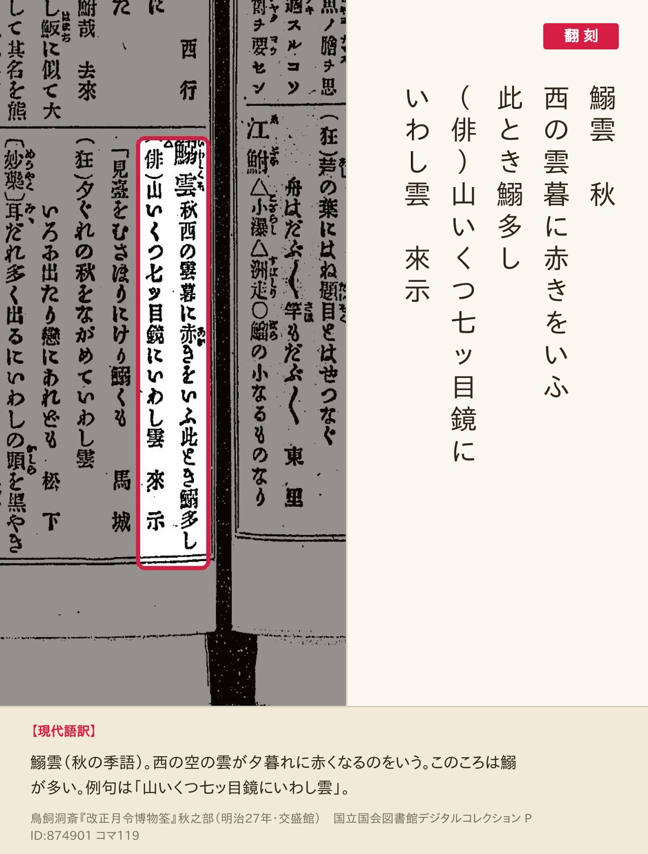 『改正月令博物筌』秋之部コマ119の「鰯雲　秋　西の雲暮に赤きをいふ此とき鰯多し」の項と翻刻