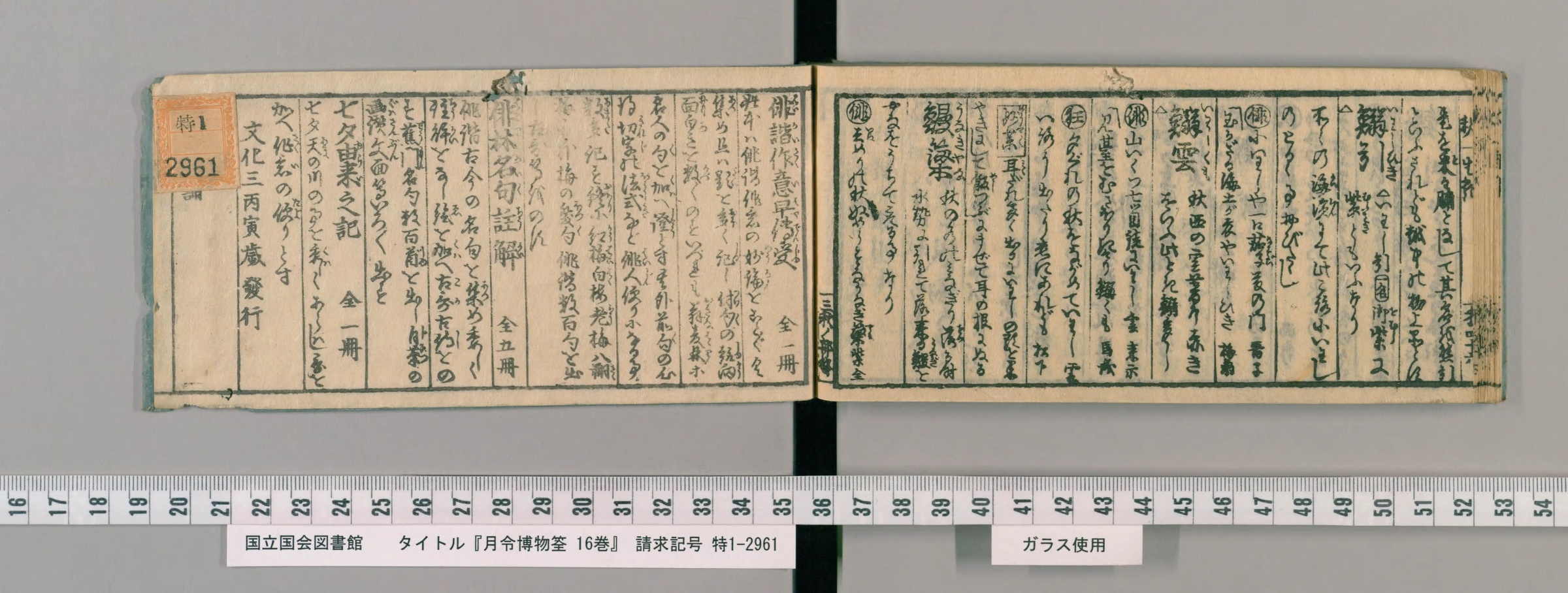 『月令博物筌』刊本コマ43の見開き。右ページに「鰯雲」「鰻簗」などの見出しが並ぶくずし字の本文、左ページは本屋の広告
