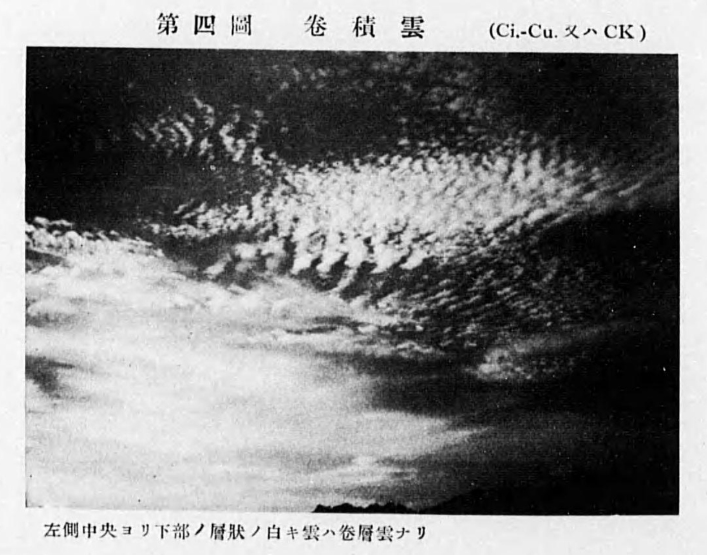 『海洋気象観測法』写真版の「第四圖　巻積雲」。白い小さな雲のかたまりが斜めに帯になって並ぶ白黒写真