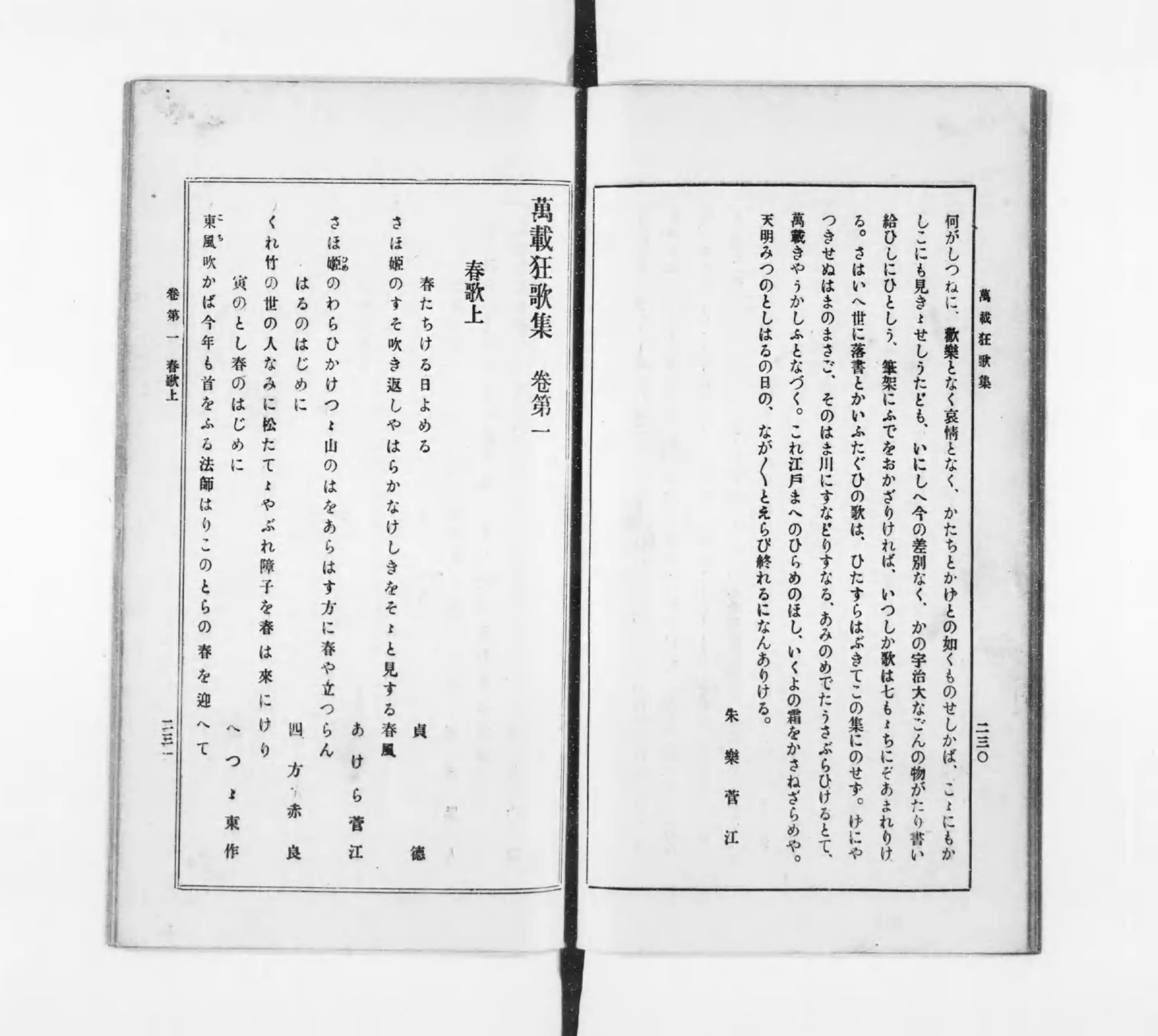 有朋堂文庫『万載狂歌集』コマ123の見開き。右ページは序文の終わりで「天明みつのとしはるの日の」と「朱樂菅江」、左ページに「萬載狂歌集 巻第一」「春歌上」