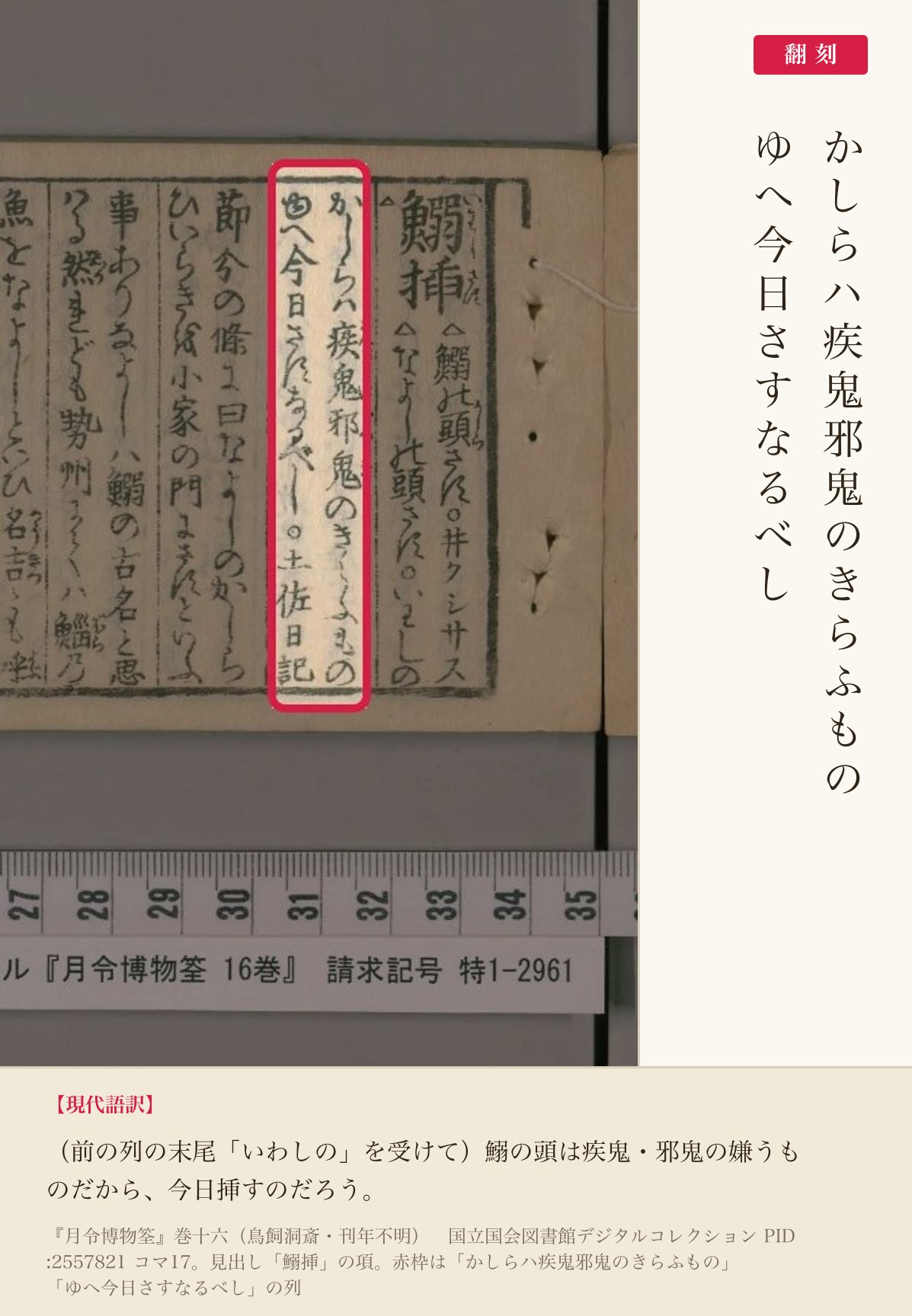 『月令博物筌』コマ17の「かしらハ疾鬼邪鬼のきらふものゆへ今日さすなるべし」の列と翻刻