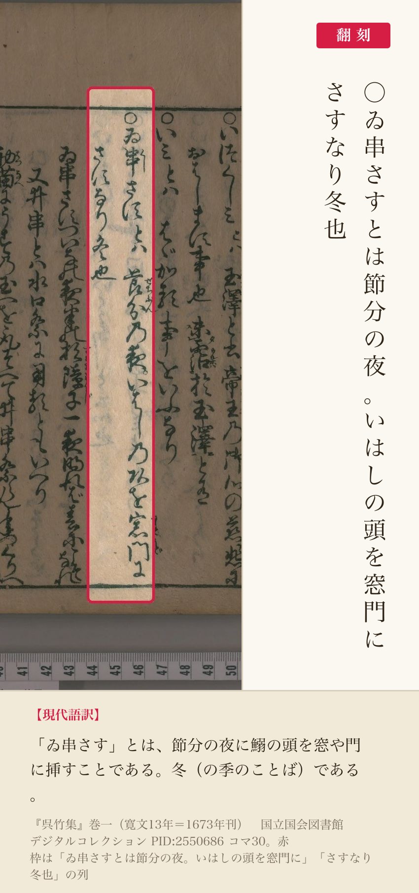 『呉竹集』コマ30の「ゐ串さすとは節分の夜。いはしの頭を窓門にさすなり冬也」の列と翻刻