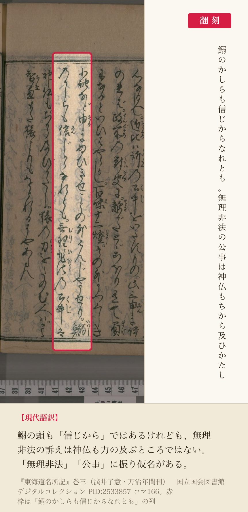 『東海道名所記』コマ166の「鰯のかしらも信じからなれとも」の列と翻刻