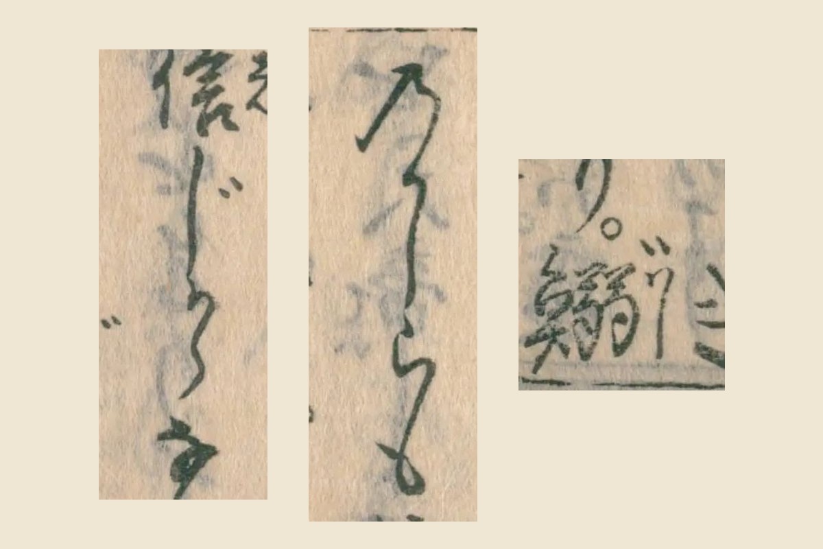 『東海道名所記』コマ166の「鰯」「のかしらも」「信じから」を大きく切り出して並べたもの