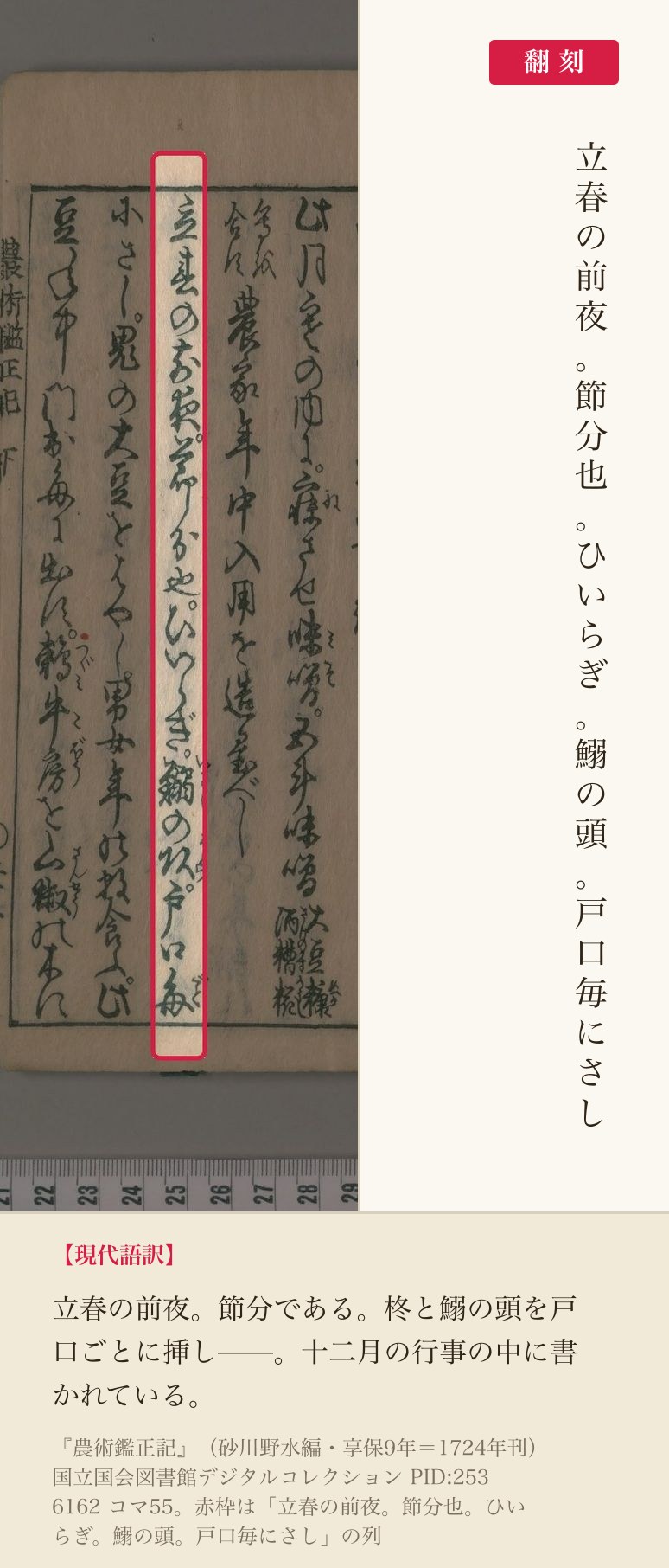 『農術鑑正記』コマ55の「立春の前夜。節分也。ひいらぎ。鰯の頭。戸口毎にさし」の列と翻刻
