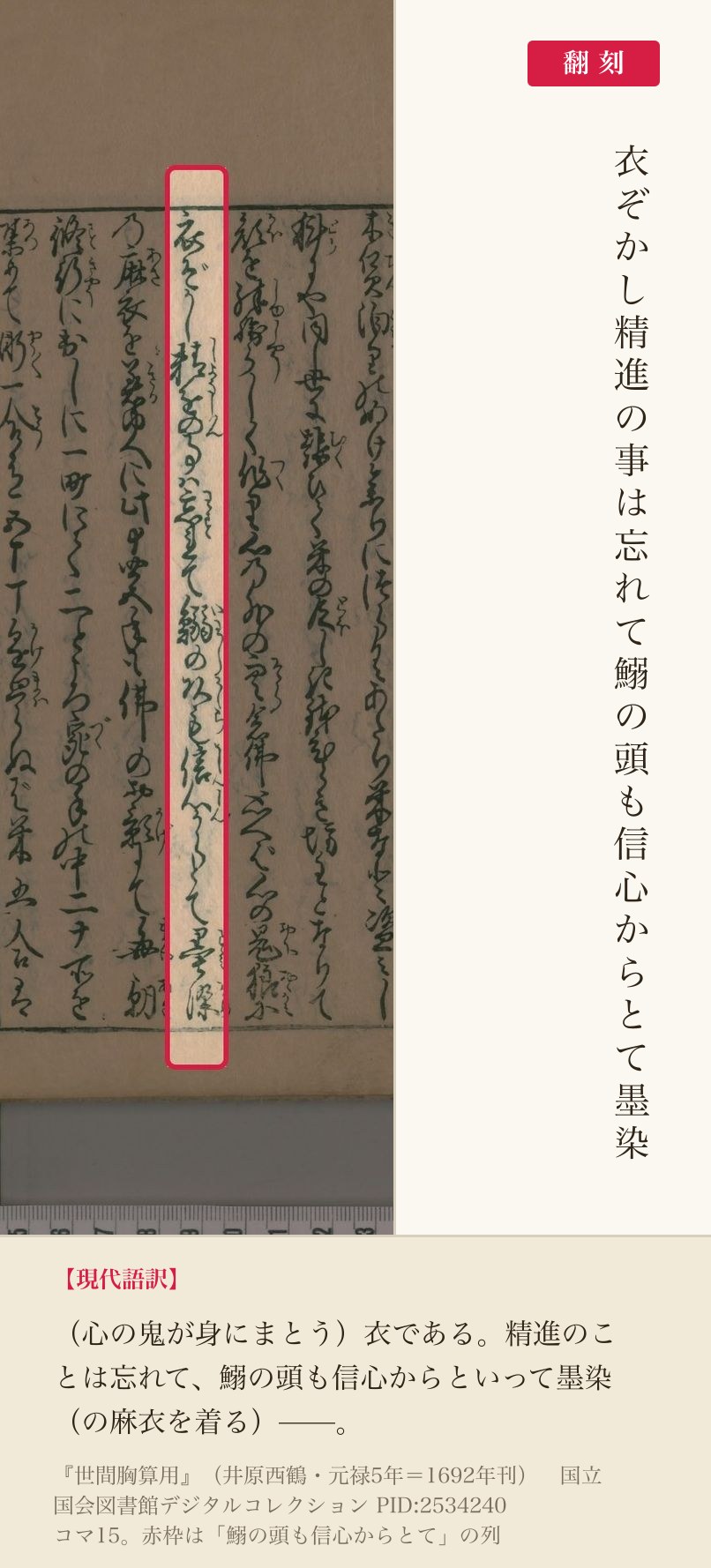 『世間胸算用』コマ15の「鰯の頭も信心からとて」の列と翻刻