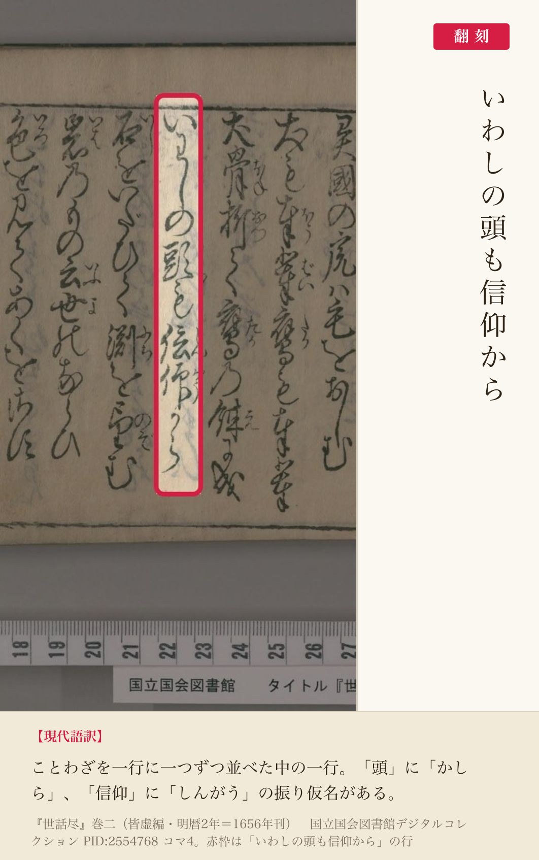 『世話尽』巻二コマ4の「いわしの頭も信仰から」の行と翻刻