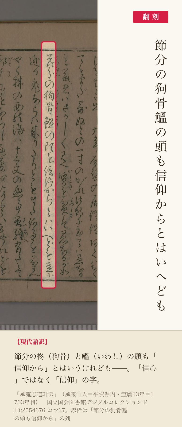 『風流志道軒伝』コマ37の「節分の狗骨鰮の頭も信仰からとはいへども」の列と翻刻