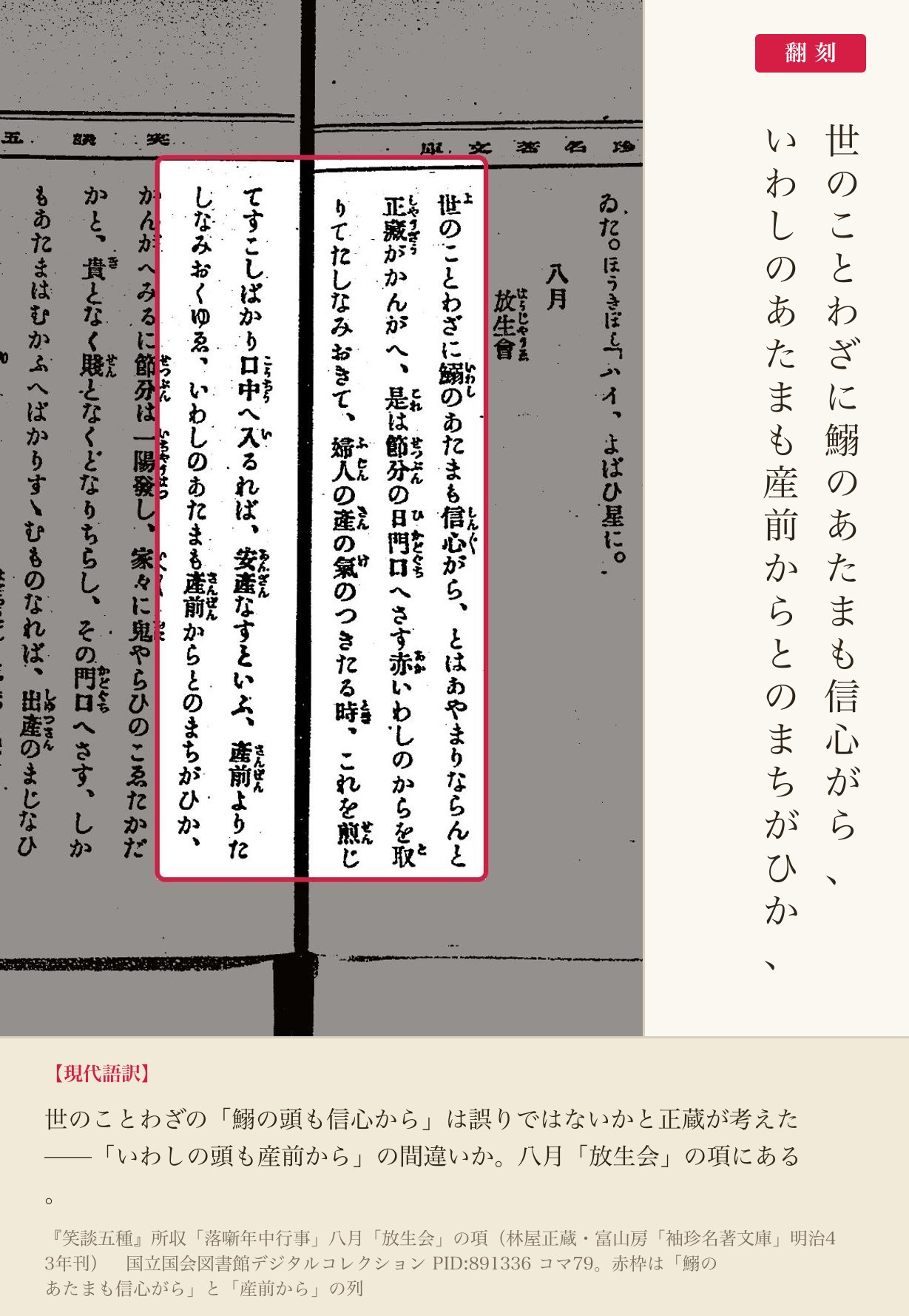 『笑談五種』コマ79の「世のことわざに鰯のあたまも信心がら」から「産前からとのまちがひか」までと翻刻