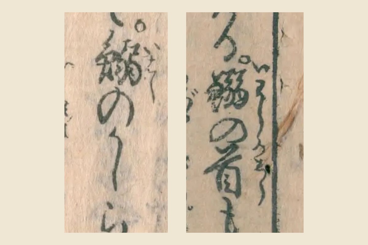 『今昔出世扇』と『世間母親容気』の「鰯」の字を大きく切り出して並べたもの