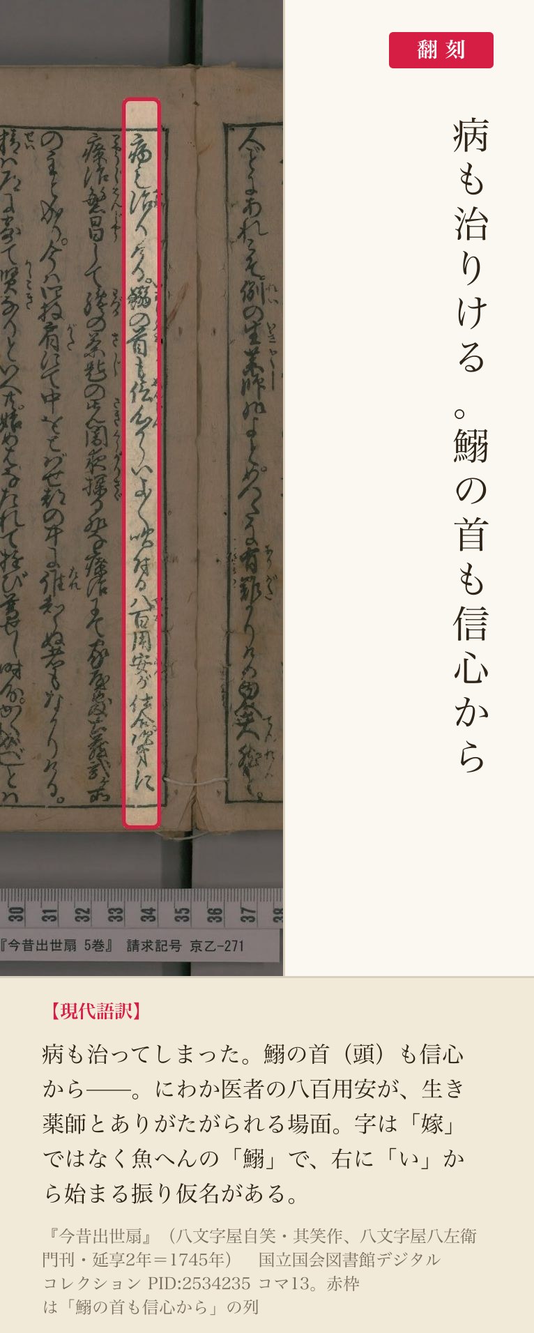 『今昔出世扇』コマ13の「鰯の首も信心から」の列と翻刻