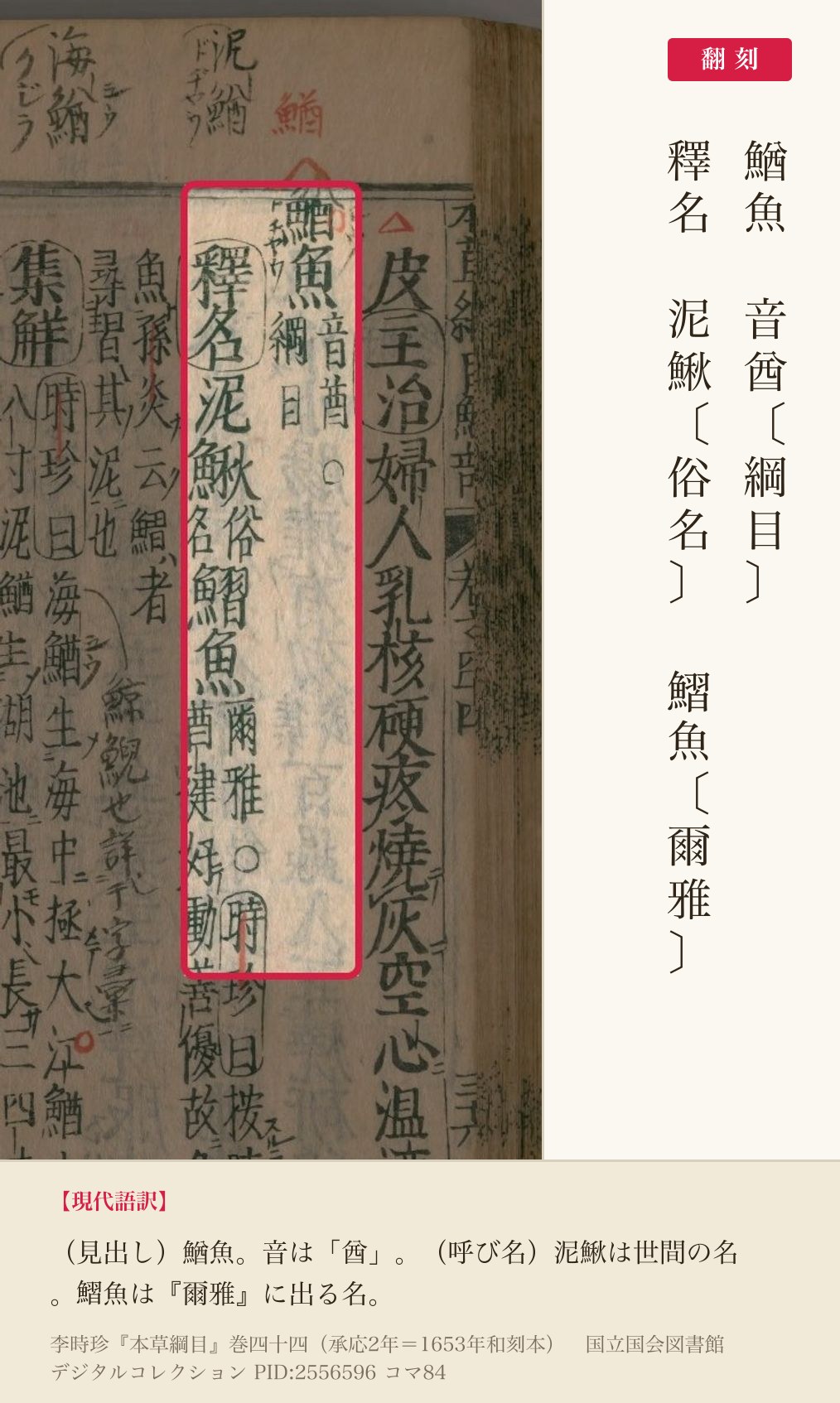 『本草綱目』コマ84の見出しと釋名の2列と翻刻