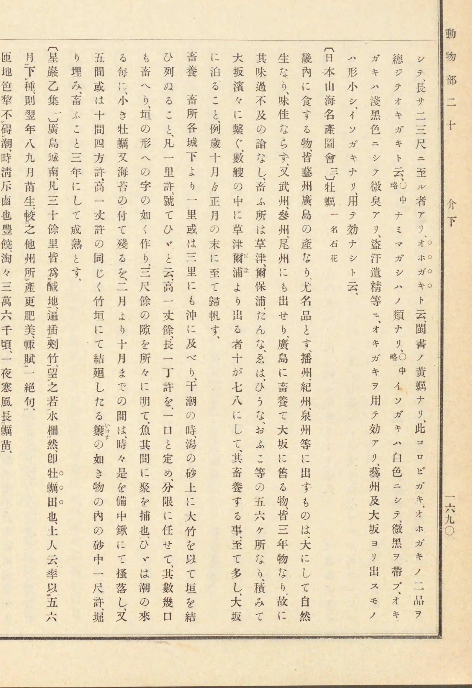 『古事類苑』動物部二十 介下 1690頁。右に〔日本山海名産圖會 三〕、左端に〔星巖乙集 一〕