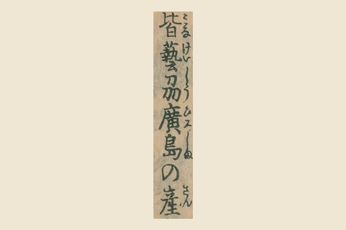 『日本山海名産図会』巻之三「牡蠣」の「皆藝州廣島の産」の大写し