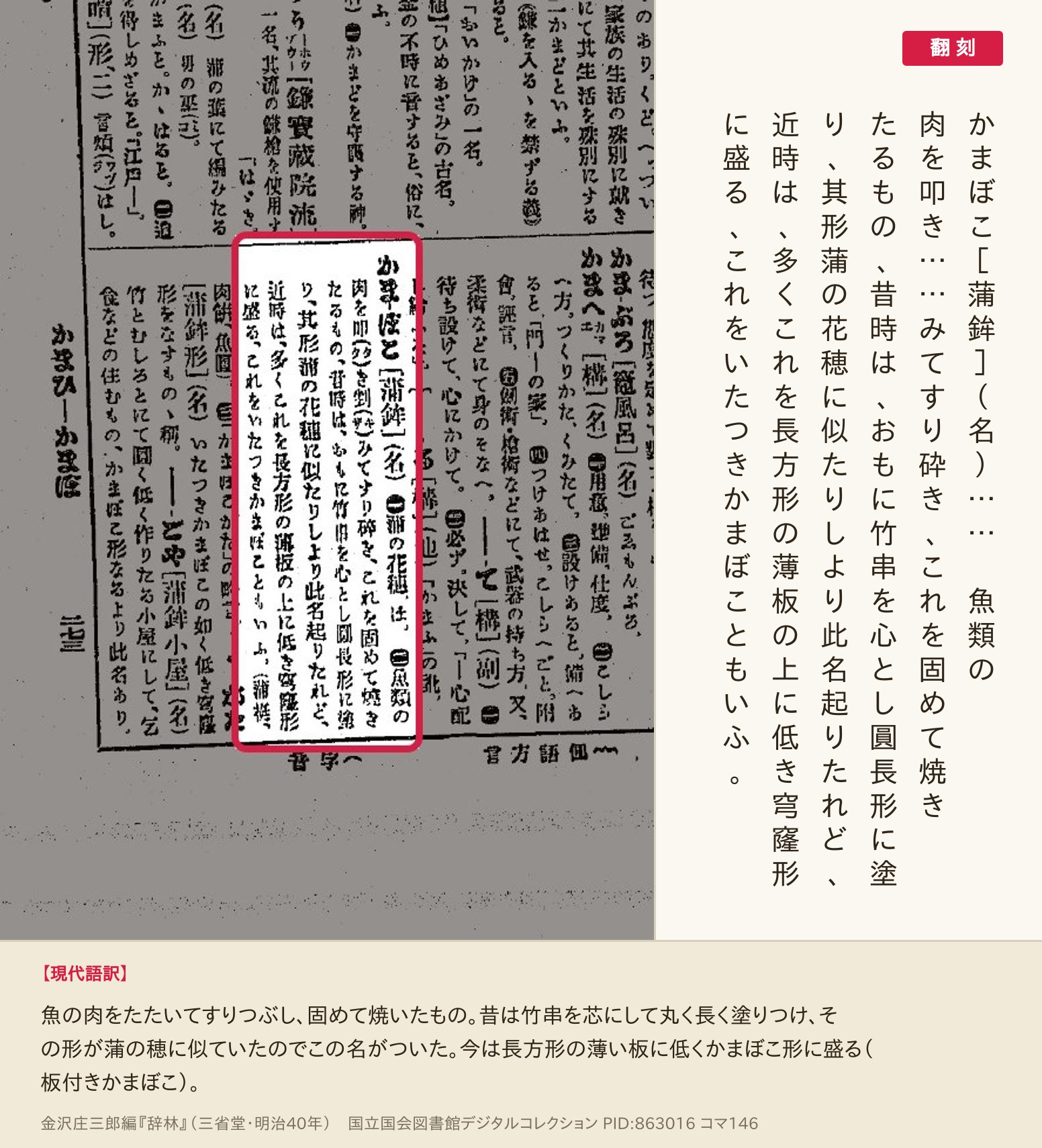 『辞林』コマ146の「かまぼこ［蒲鉾］」の項と翻刻