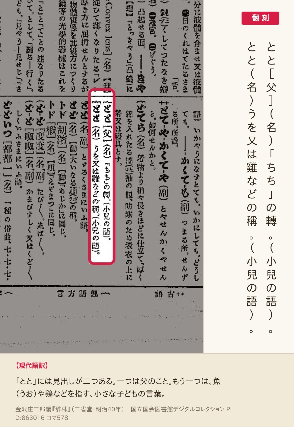 『辞林』コマ578の見出し「とと［父］」と「とと」の2項と翻刻