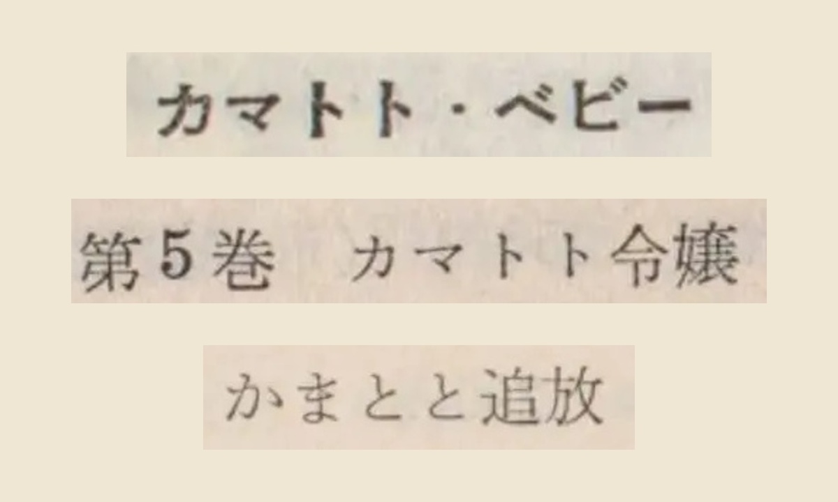 『全日本出版物総目録』の「カマトト・ベビー」「第5巻　カマトト令嬢」「かまとと追放」の大写し