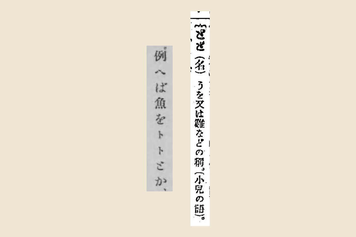 『辞林』の「とと（名）うを又は雞などの稱。（小兒の語）。」と『幼児の精神査定及幼児取扱法』の「例へば魚をトトとか、」の大写し