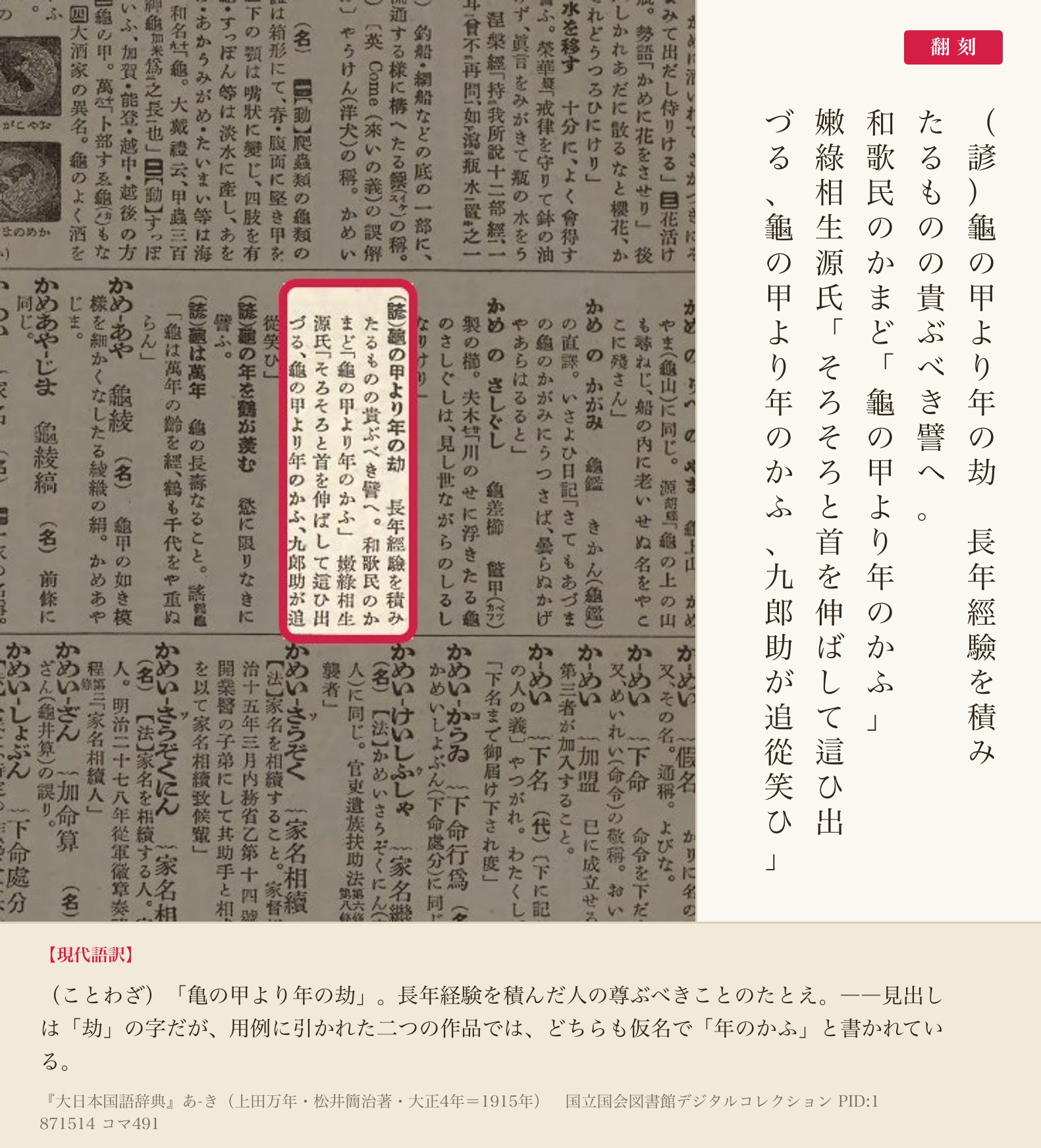 『大日本国語辞典』コマ491の「龜の甲より年の劫」の項と翻刻