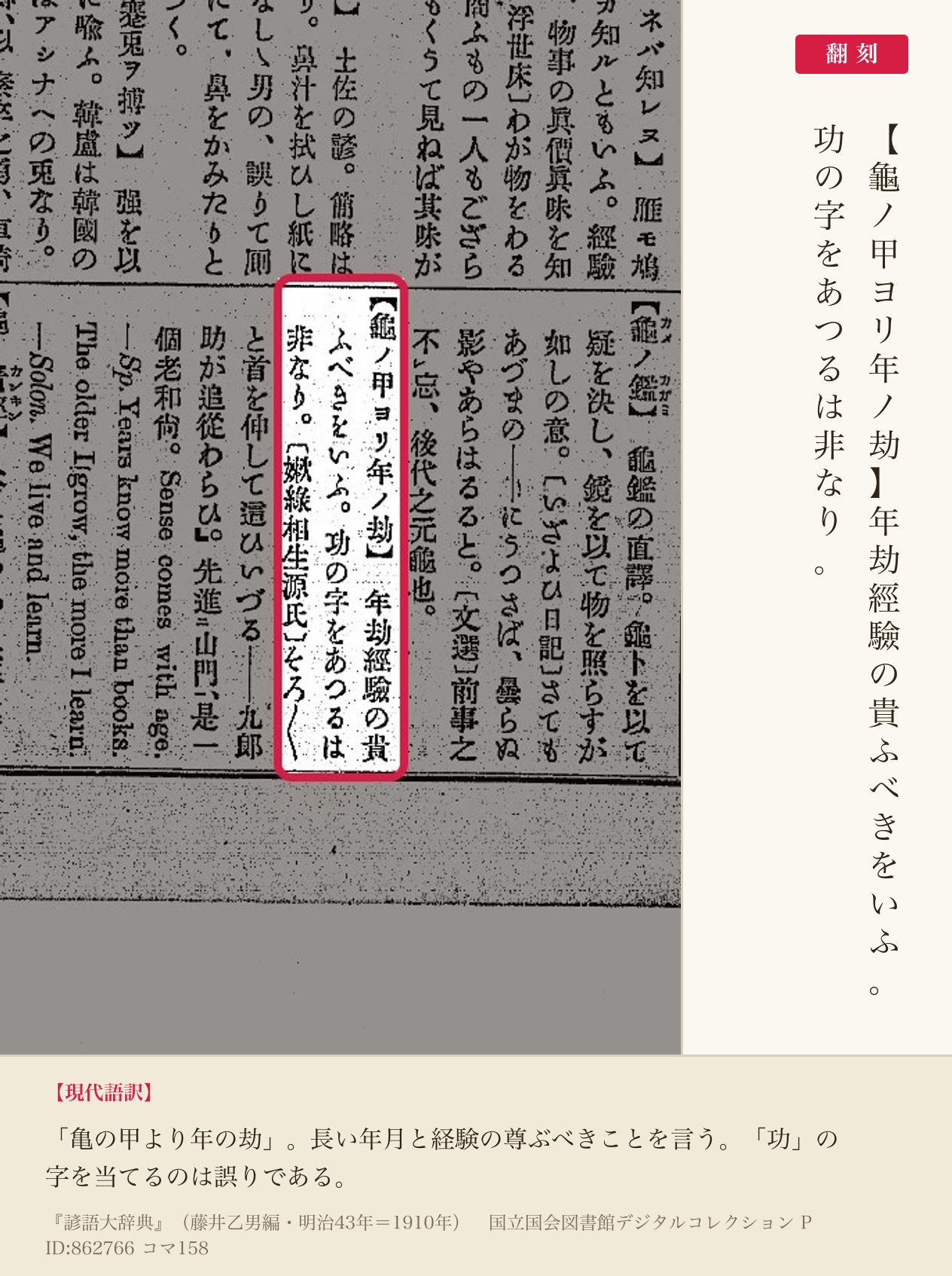 『諺語大辞典』コマ158の「龜ノ甲ヨリ年ノ劫」の項と翻刻