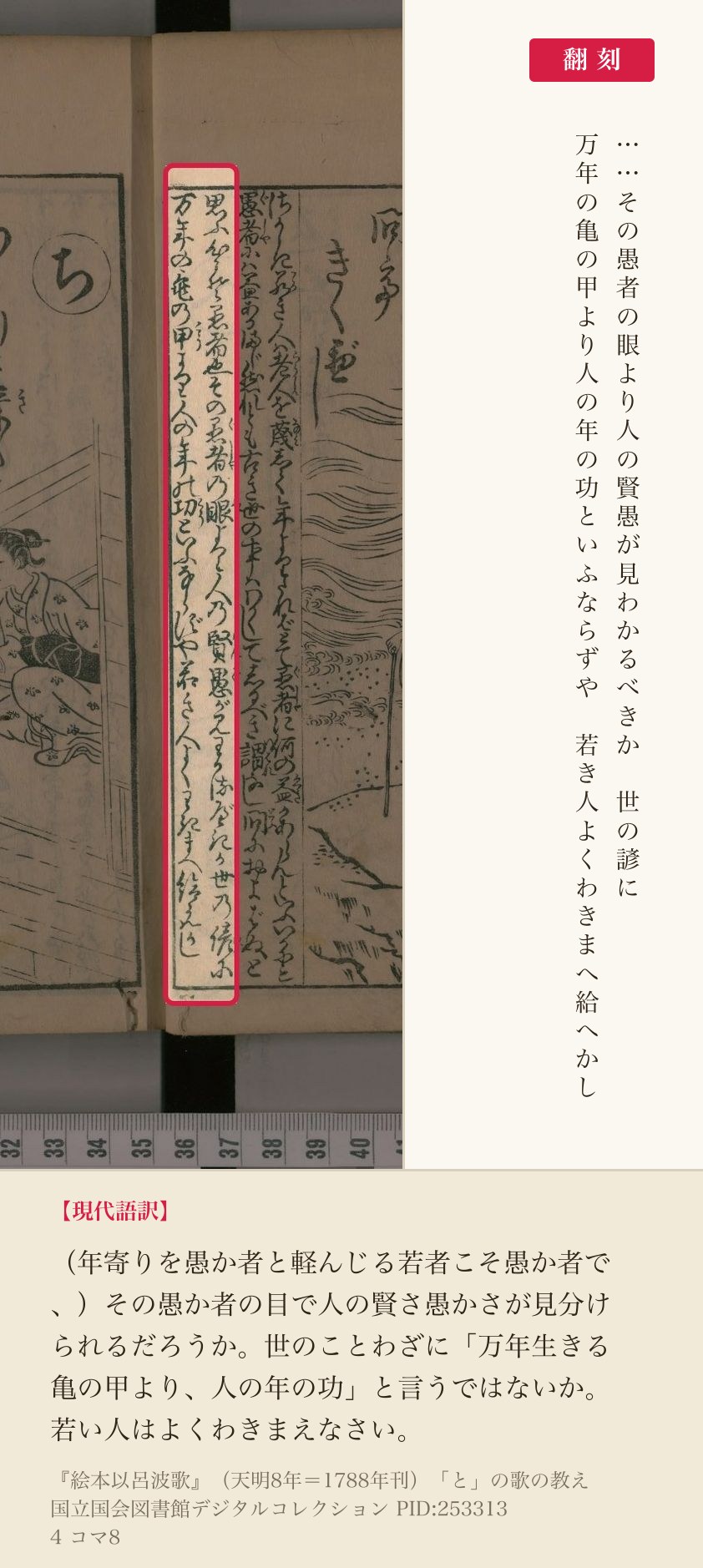 『絵本以呂波歌』コマ8の「世の諺に万年の亀の甲より人の年の功といふならずや」の列と翻刻