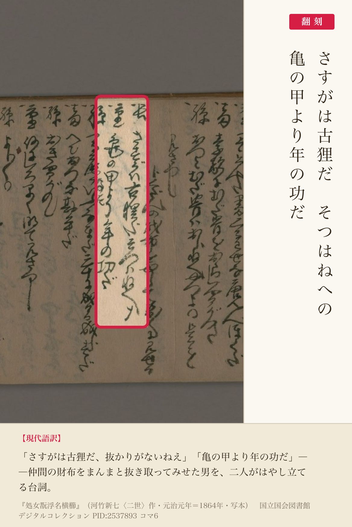 『処女翫浮名横櫛』コマ6の「さすがは古狸だ」「亀の甲より年の功だ」の列と翻刻