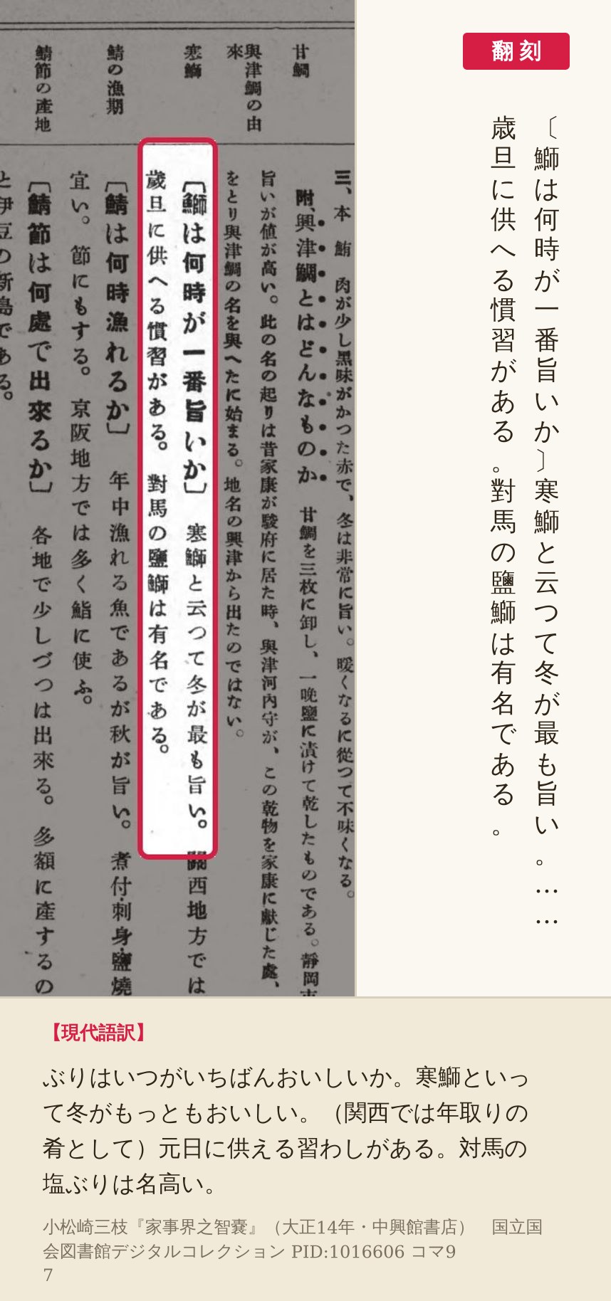 『家事界之智嚢』コマ97の「〔鰤は何時が一番旨いか〕寒鰤と云つて冬が最も旨い。」と「歳旦に供へる慣習がある。對馬の鹽鰤は有名である。」の二列を赤枠で囲み、翻刻を並べた画像